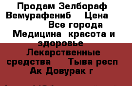 Продам Зелбораф (Вемурафениб) › Цена ­ 45 000 - Все города Медицина, красота и здоровье » Лекарственные средства   . Тыва респ.,Ак-Довурак г.